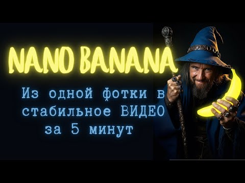Видео: Photoshop больше не нужен: Nano Banana + ключевые кадры в Kling 2.1
