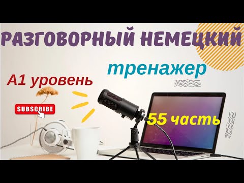 Видео: 55 ЧАСТЬ ТРЕНАЖЕР РАЗГОВОРНЫЙ НЕМЕЦКИЙ ЯЗЫК С НУЛЯ ДЛЯ НАЧИНАЮЩИХ