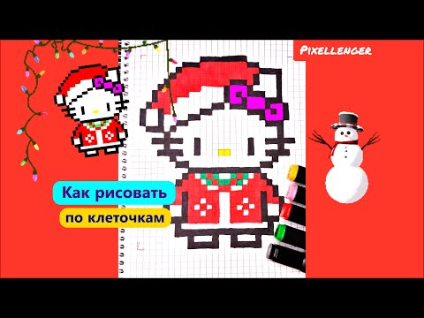 Видео: Новогодняя Hello Kitty Как рисовать по клеточкам Котёнка Простые рисунки How to Draw Cat Pixel Art