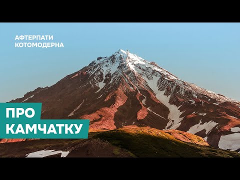 Видео: КОТОМОДЕРН О КАМЧАТКЕ