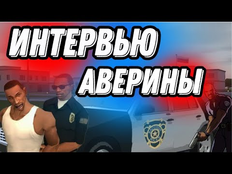 Видео: ИНТЕРВЬЮ С СОЗДАТЕЛЕМ ФАМЫ АВЕРИНЫ I МАЛИНОВКА РП ВОПРОСЫ ПОДПОЛКОВНИКУ! #crmp