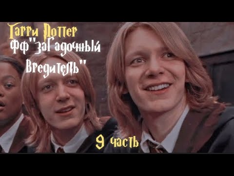 Видео: ФФ "Загадочный вредитель"| 9 часть| Близнецы Уизли