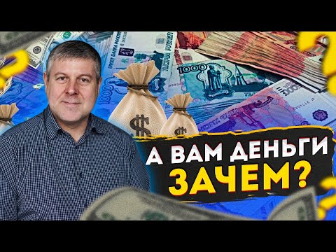 Видео: Психология денег | Зачем нужны деньги | Советы психолога