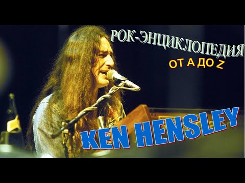 Видео: Рок-энциклопедия. Ken Hensley. Биография