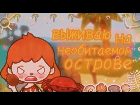 Видео: ::[🌴🥥выживаю на необитаемом острове 🥥🌴]::[🌴🥥как выжить на острове?🥥🌴]::[🌴🥥toca boca//тока бока🥥🌴]::