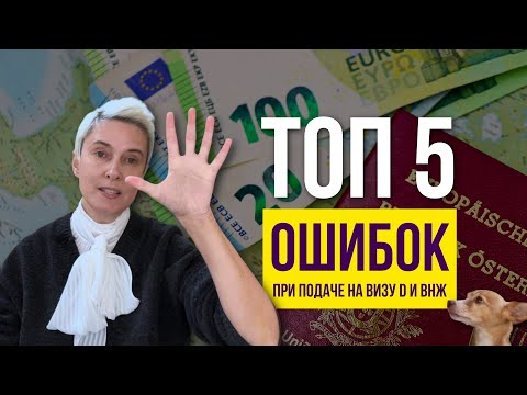 Видео: 5 ошибок при подаче на визу D и ВНЖ (на реальном кейсе Digital Nomad)