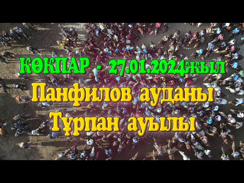 Видео: Жетісу облысы Панфилов ауданы Тұрпан ауылының азаматтарының елден бата алу той көкпары 27.01.2024жыл