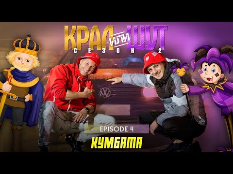 Видео: КРАЛ или ШУТ 2 с КУМБАТА еп.04