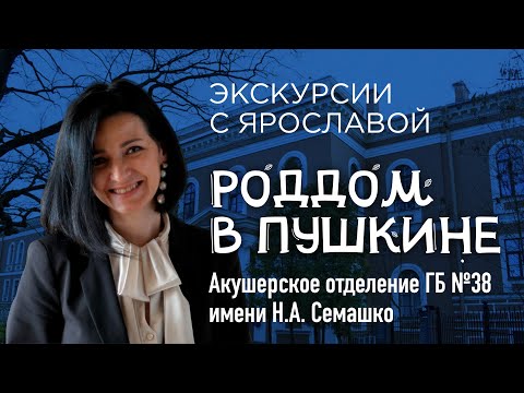 Видео: Рекомендую ли я роддом Пушкина? Экскурсия по акушерскому отделению ГБ38 им. Семашко.
