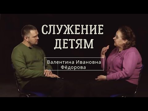 Видео: Служение детям / Фёдорова В. И.