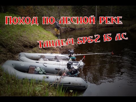 Видео: Joker 350 + Navigator 330 и SPS-2 15 л.с.  Лесная речка, путешествие, активный отдых