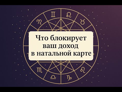 Видео: Что блокирует ваш доход в натальной карте?