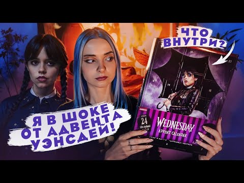 Видео: РАСПАКОВКА АДВЕНТА от УЭНСДЕЙ - Самый БЕСПОЛЕЗНЫЙ КАЛЕНДАРЬ?