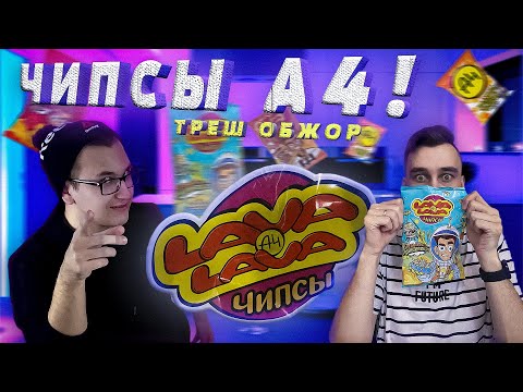 Видео: Чипсы ВЛАДА А4 | Обзор LAVA LAVA | Какие лучше? | ТРЕШ ОБЖОР #1