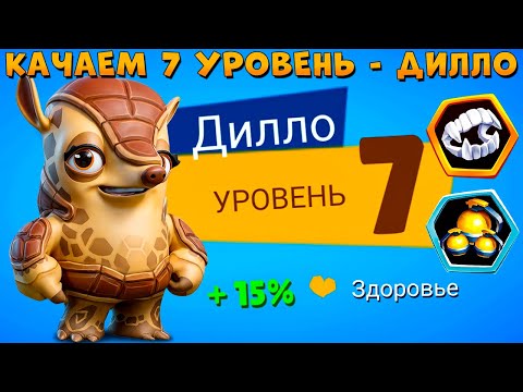 Видео: КАЧАЕМ 7 УРОВЕНЬ + 2 ПРЕДМЕТА!!! БРОНЕНОСЕЦ ДИЛЛО В ИГРЕ ZOOBA