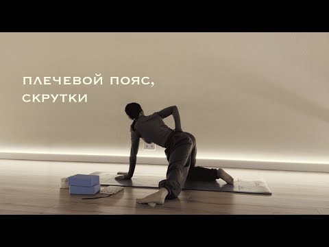 Видео: Плечи, скрутки | 60 min yoga