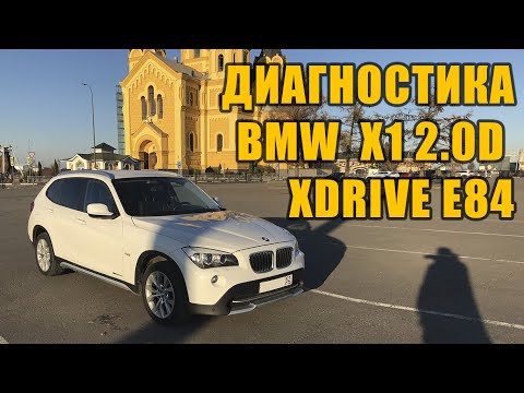 Видео: БМВ X1 E84 Как не попасть на автохлам при покупке.