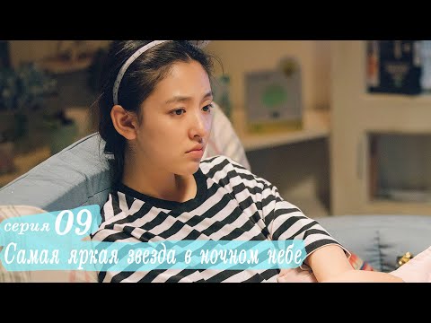 Видео: Самая яркая звезда в ночном небе 9 серия (русская озвучка) дорама,The Brightest Star in The Sky