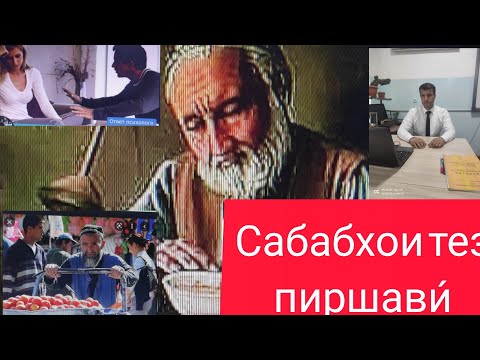 Видео: Омилхои тез пир шудан кадомхоянд?
