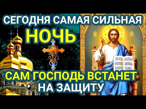 Видео: Сегодня сильная НОЧЬ. Сам Господь Бог встанет на защиту. Обязательная к прочтению молитва на ночь.