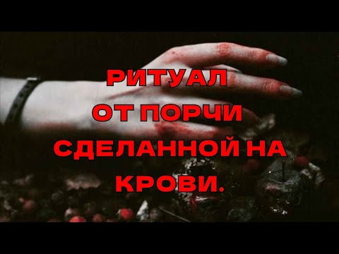 Видео: РИТУАЛ ОТ ПОРЧИ СДЕЛАННОЙ НА КРОВИ. +79607714230 УБИРАЕТ ПРИВОРОТ НА КРОВИ.