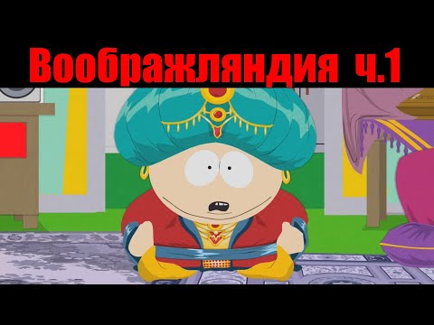 Видео: Южный парк- Воображляндия. Лучшее (ч.1)