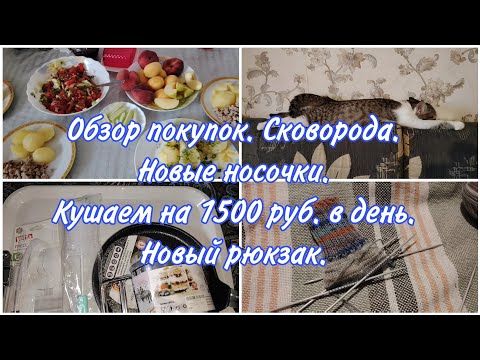 Видео: Обзор покупок. Новая сковородка и рюкзак. Вяжу носочки. Кушаем на 1500 руб в день.