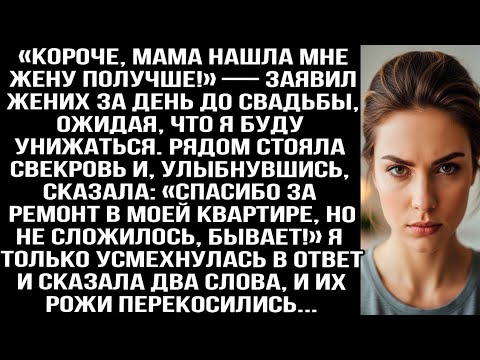 Видео: «Короче, мама нашла мне жену получше!» — заявил жених за день до свадьбы. Я только усмехнулась и...