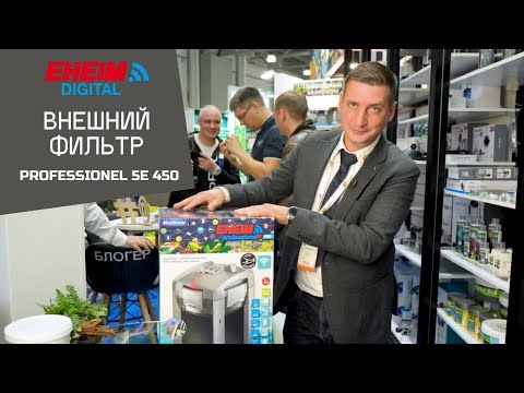 Видео: Внешний фильтр Eheim Professionel 5e 450