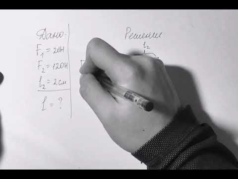 Видео: Физика. Решение задач. Рычаг