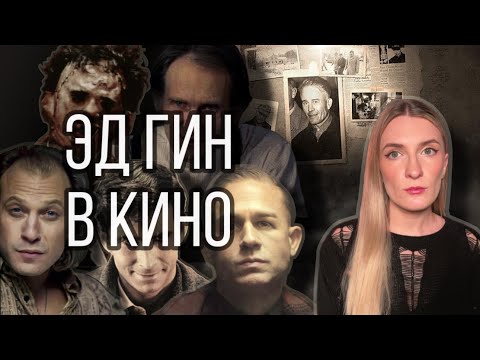 Видео: ЭД ГИН: реальный МОНСТР, изменивший ХОРРОР навсегда