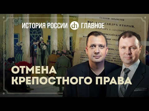 Видео: Часть 28. Отмена крепостного права / Кирилл Назаренко и Егор Яковлев