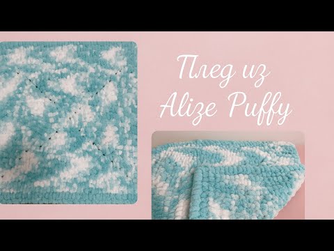 Видео: Плед вязаный по кругу из Alize Puffy 