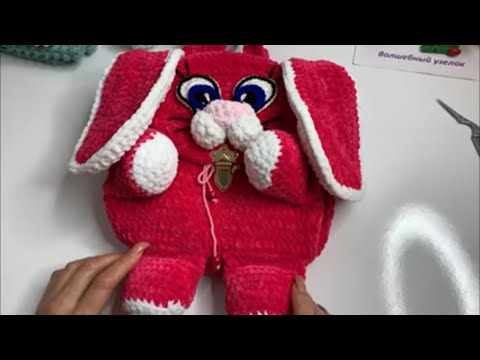 Видео: Рюкзак «Заяц» из плюшевой пряжи.🐰( 1 Часть)🧶