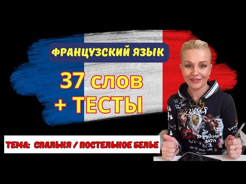 Видео: 📚 СПАЛЬНЯ / ПОСТЕЛЬНОЕ БЕЛЬЕ | Французский язык для НУЛЕЙ #3
