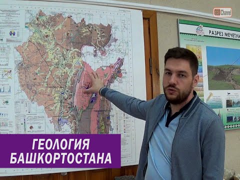 Видео: Геология Башкортостана. Рассказывает Исхак Фархутдинов, БашГУ. Уфа