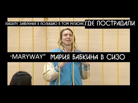 Видео: MARYWAY - Мария Бабкина в СИЗО | Газанфар Мамедов анонс GRAND интервью после СИЗО | КРИК-ТВ