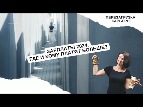 Видео: Зарплаты 2024. Аналитика рынка труда.