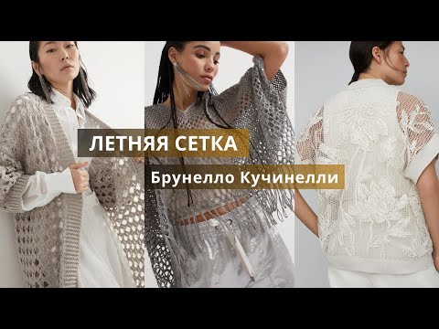 Видео: Сетка спицами и крючком от Брунелло Кучинелли. Вязаная летняя коллекция 2024. Часть 1.
