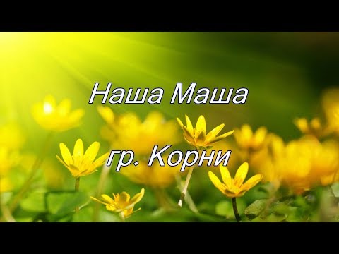 Видео: НАША МАША группа Корни