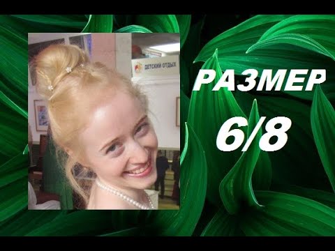 Видео: МУЗЫКАЛЬНЫЙ РАЗМЕР 6/8. Чем отличаются размеры 6/8 и 3/4? Уроки сольфеджио