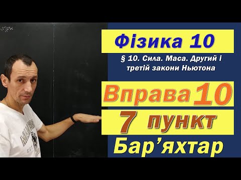 Видео: Фізика 10 клас. Вправа № 10. 7 п