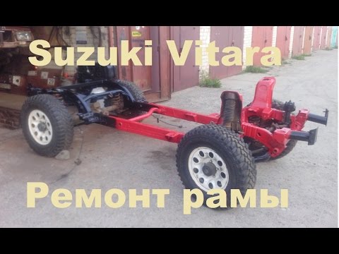 Видео: Ремонт рамы  Suzuki Vitara. Серия 2.