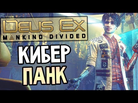 Видео: Deus Ex: Mankind Divided Прохождение На Русском #2 — КИБЕР ПАНК!