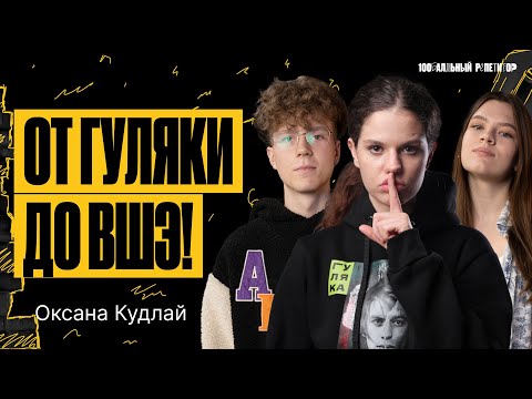 Видео: От «Гуляки» до ВШЭ. Подкаст с Оксаной Кудлай