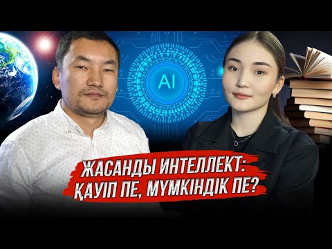 Видео: Жасанды интеллект: Қауіп пе, мүмкіндік пе?