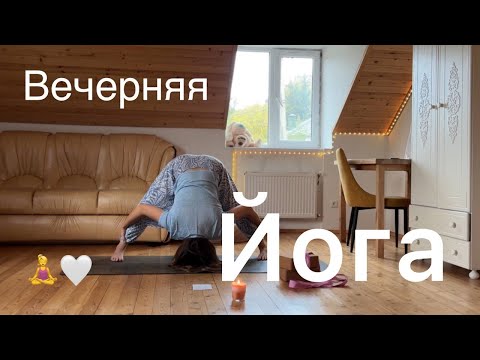 Видео: вечерняя практика йоги НА РАСКРЫТИЕ ТАЗА *35 мин.+ Шавасана*