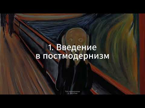 Видео: 1. Постмодерн (Введение) - Д. Хаустов