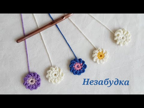 Видео: Незабудка (цветы крючком)       Вязание крючком
