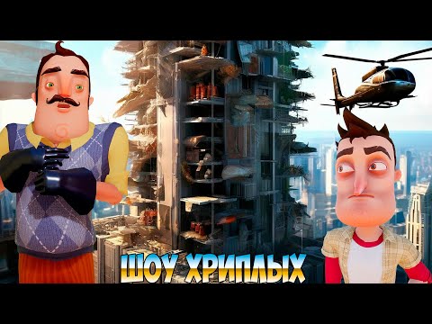 Видео: НЕБОСКРЁБ С ТЫСЯЧЕЙ ЛОВУШЕК ПРОТИВ ПРИВЕТ СОСЕДА!ИГРА HELLO NEIGHBOR В GARRY'S MOD FUNNY!ШОУ ХРИПЛЫХ